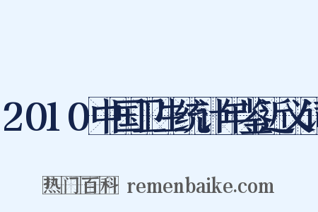 2010中国卫生统计年鉴近义词是什么意思的图片
